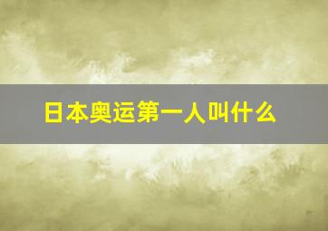 日本奥运第一人叫什么