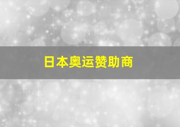 日本奥运赞助商