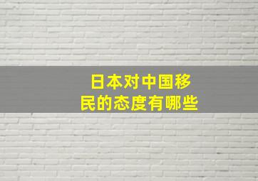 日本对中国移民的态度有哪些