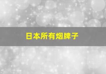 日本所有烟牌子