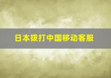 日本拨打中国移动客服