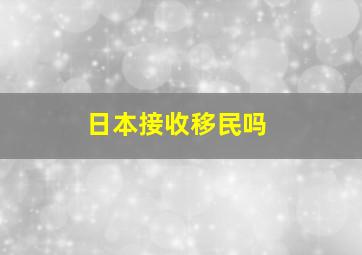 日本接收移民吗