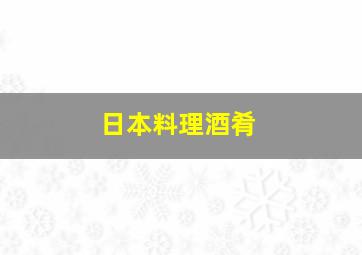 日本料理酒肴