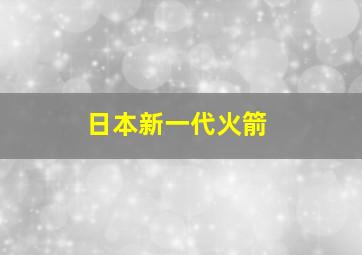 日本新一代火箭