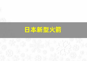 日本新型火箭