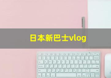 日本新巴士vlog