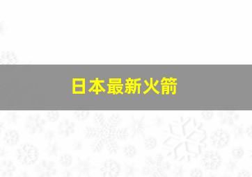 日本最新火箭