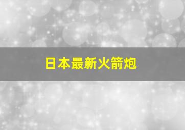 日本最新火箭炮