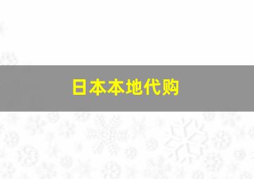 日本本地代购