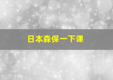 日本森保一下课