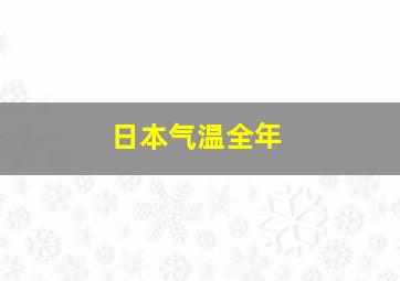 日本气温全年