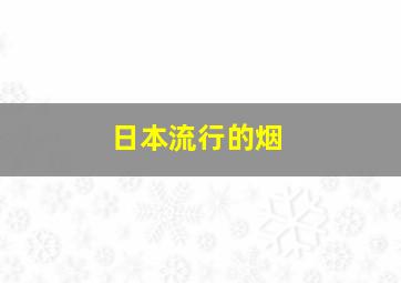 日本流行的烟