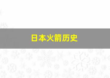 日本火箭历史