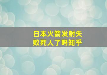 日本火箭发射失败死人了吗知乎