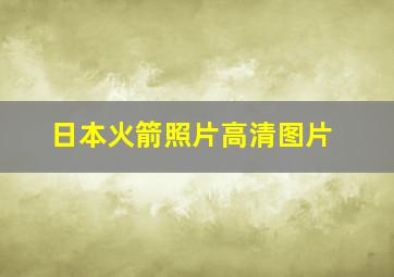 日本火箭照片高清图片