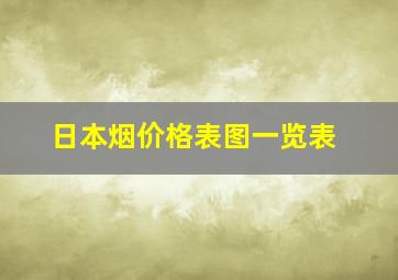 日本烟价格表图一览表