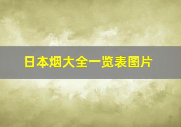 日本烟大全一览表图片