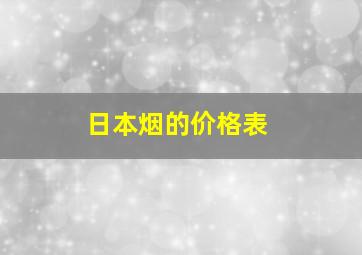 日本烟的价格表