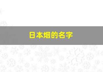 日本烟的名字