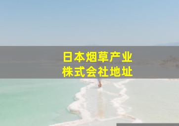 日本烟草产业株式会社地址