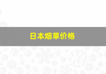 日本烟草价格