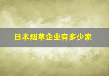 日本烟草企业有多少家