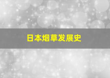 日本烟草发展史