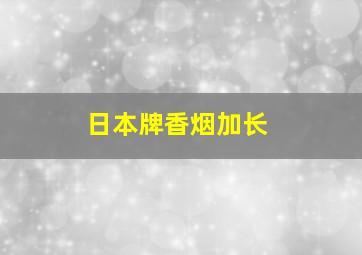 日本牌香烟加长