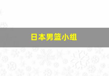 日本男篮小组