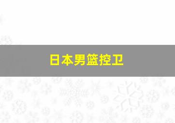 日本男篮控卫