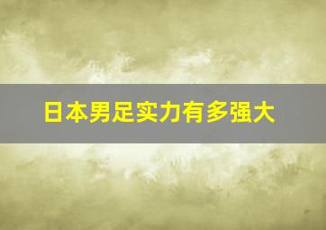 日本男足实力有多强大