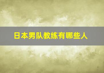 日本男队教练有哪些人