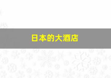 日本的大酒店