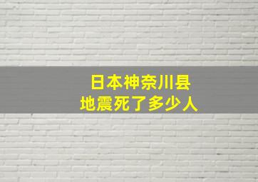 日本神奈川县地震死了多少人