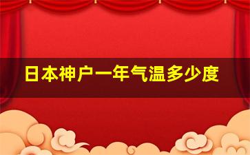 日本神户一年气温多少度