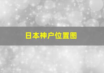 日本神户位置图