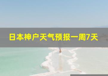 日本神户天气预报一周7天