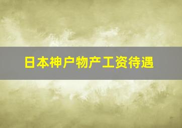 日本神户物产工资待遇