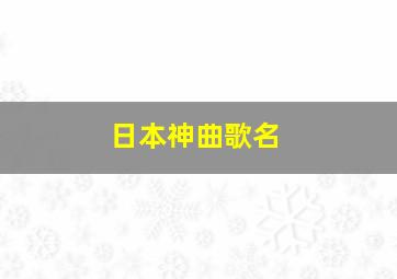 日本神曲歌名