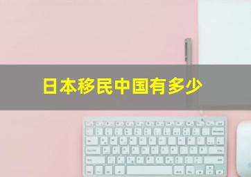 日本移民中国有多少