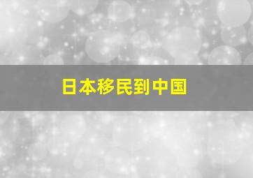 日本移民到中国