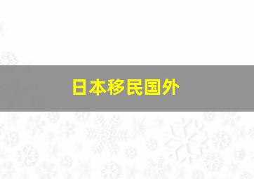 日本移民国外