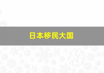 日本移民大国