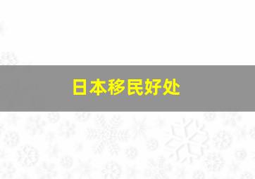 日本移民好处