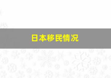 日本移民情况