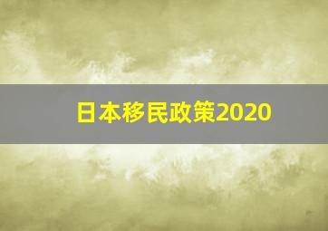 日本移民政策2020