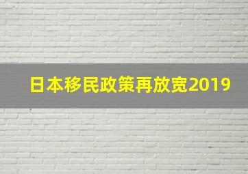 日本移民政策再放宽2019