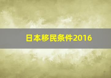 日本移民条件2016