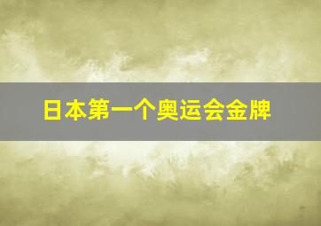 日本第一个奥运会金牌