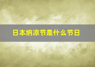 日本纳凉节是什么节日